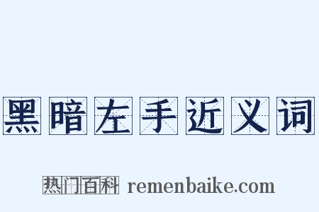 黑暗左手近义词是什么意思的图片